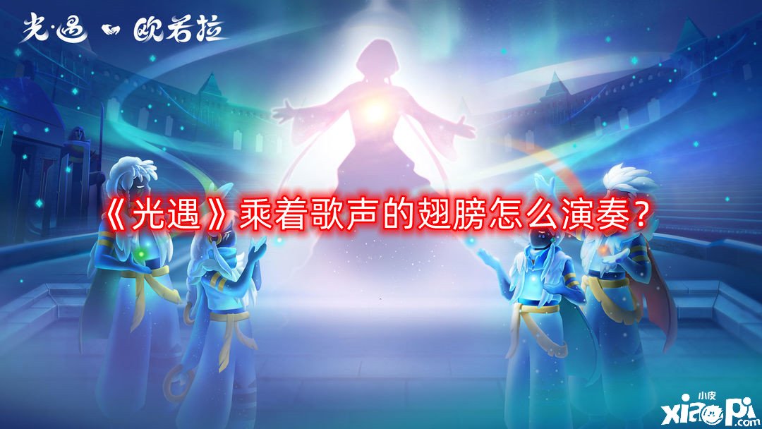 《光遇》乘着歌声的翅膀怎么演奏?乘着歌声的翅膀乐谱分享