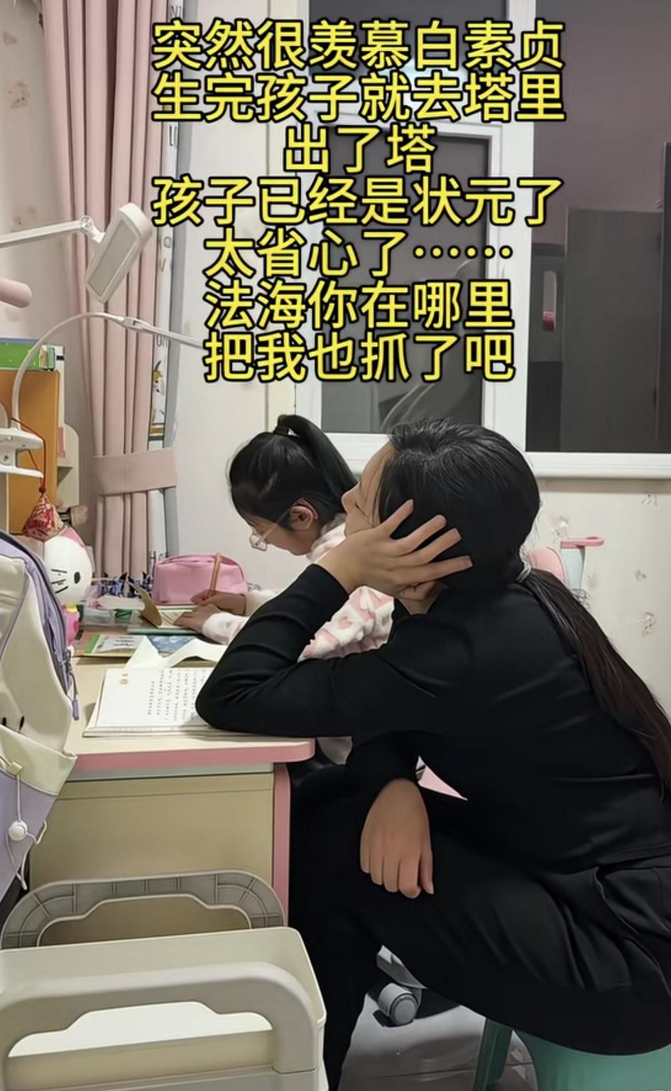 这是不是很多辅导作业时的妈妈们的心声？“突然很羡慕白素贞，生完孩子就去塔里，出