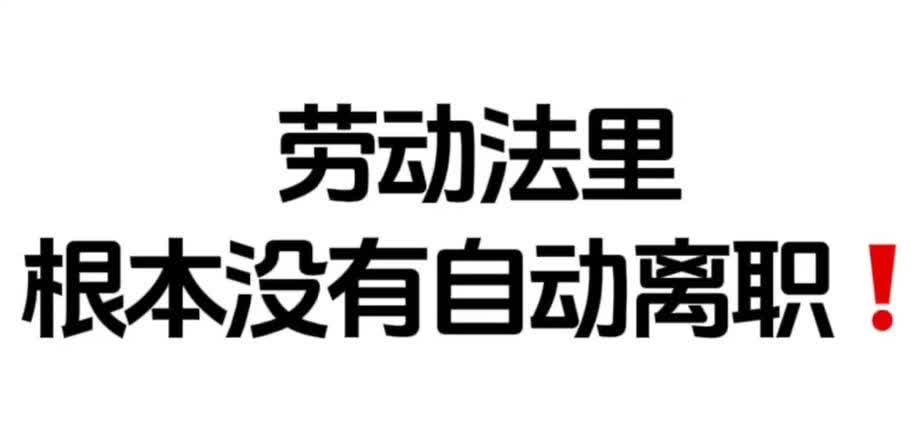 职场上有个事需要注意一下：公司有个老员工，工作10来年了，因为家里有事提出来离职