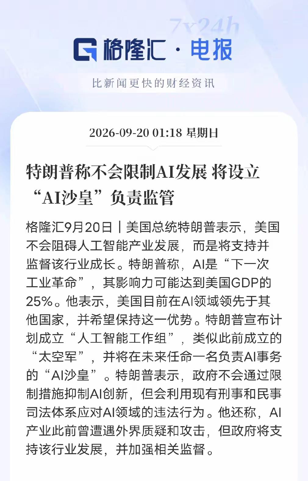 关于放缓AI的发展，特朗普称不会限制AI发展，将设立AI沙皇负责监管！特朗普还