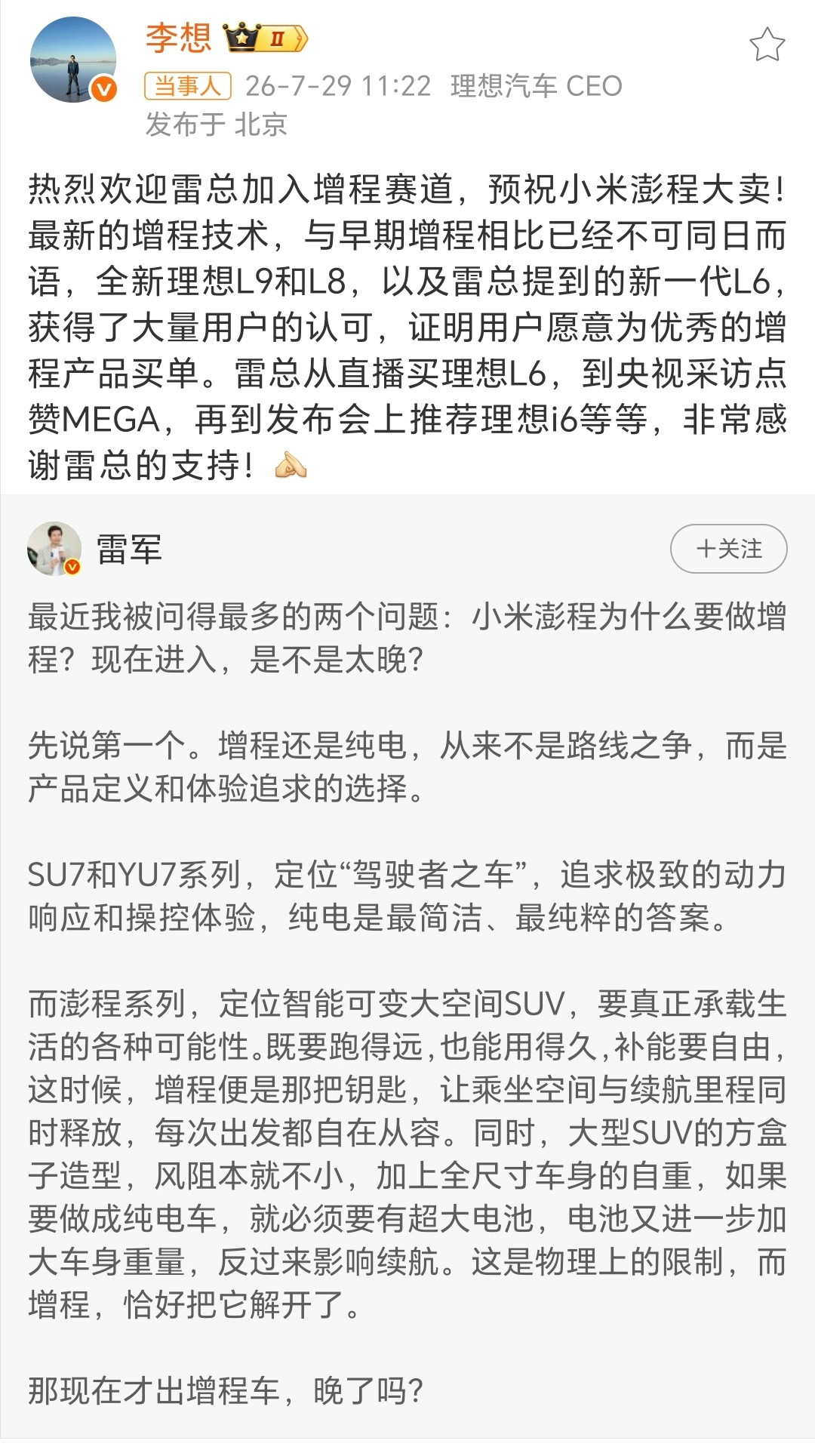 针对雷总解释小米为何要做增程车，理想汽车CEO李想发文回应：“热烈欢...
