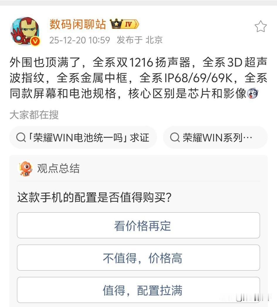 荣耀win系列新机外围也是拉满！双1216扬声器全系都是标配！IP69K标配，超