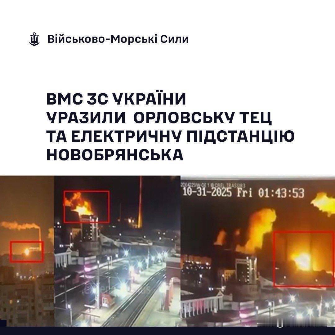 乌克兰海军表示,10月28日至29日对俄罗斯奥廖尔州的奥廖尔热电厂和俄罗斯布良斯