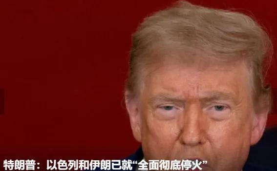 到此为止，结束了吗？特朗普在昨晚发文:我要祝贺以色列和伊朗拥有足够的毅力、勇气