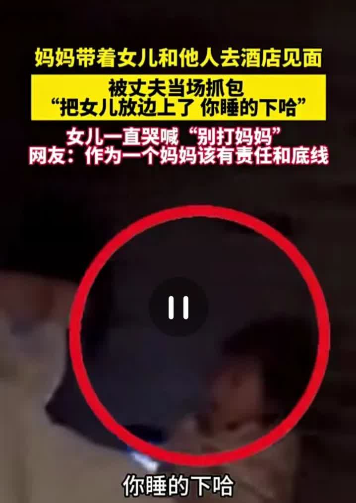 恶心的一幕发生了！你出轨就算了，你带着孩子去是什么意思。一女子出
