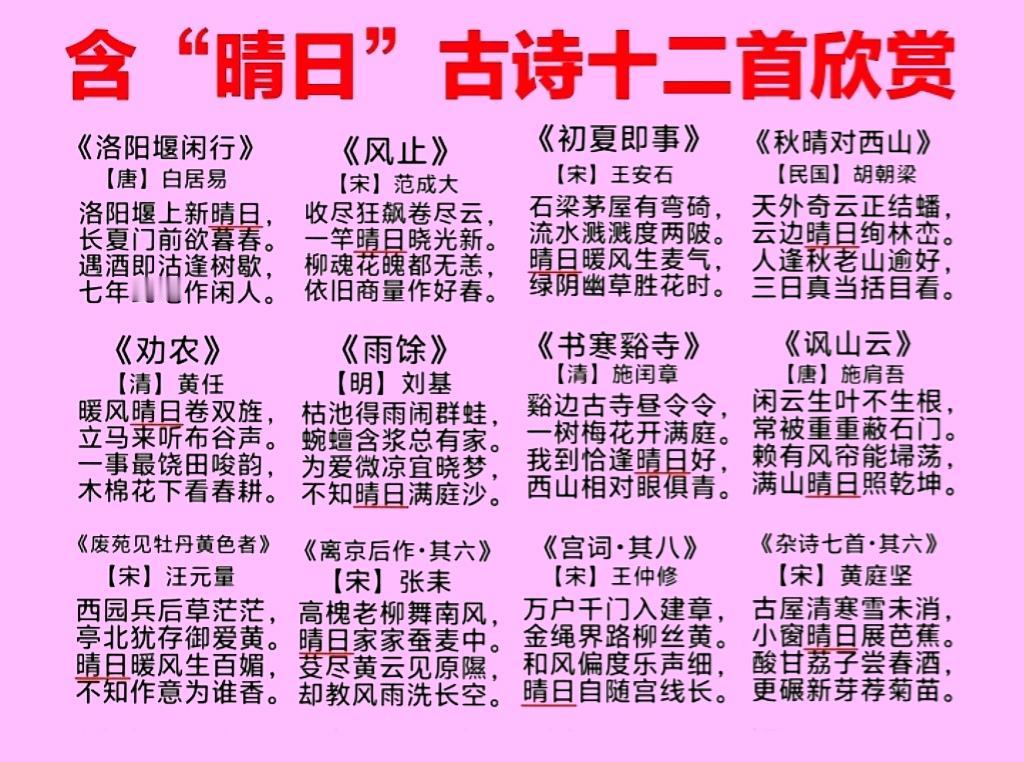 含“晴日”的古诗