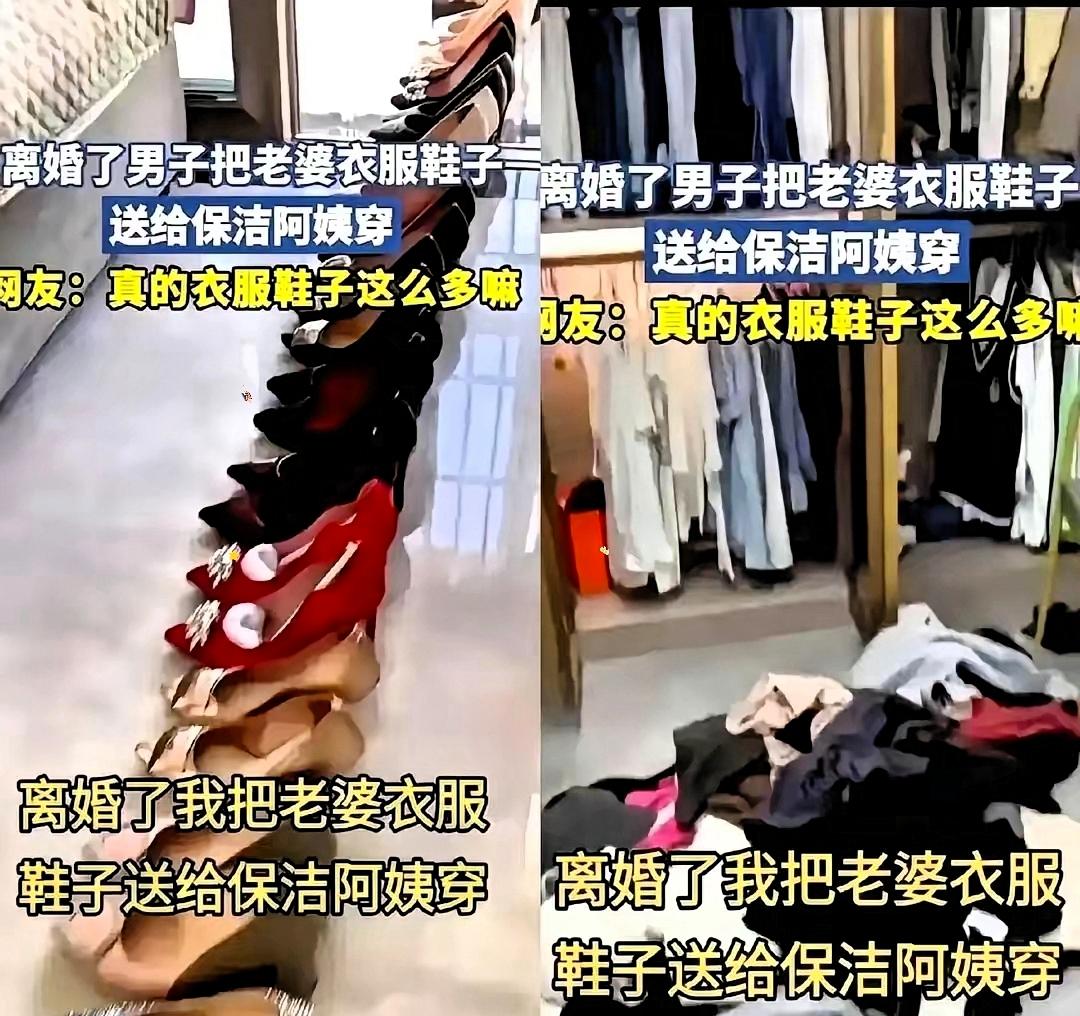 脸都不要了！上海浦东一个高档小区里，张先生刚办完离婚，就把前妻留下的几百件大牌衣