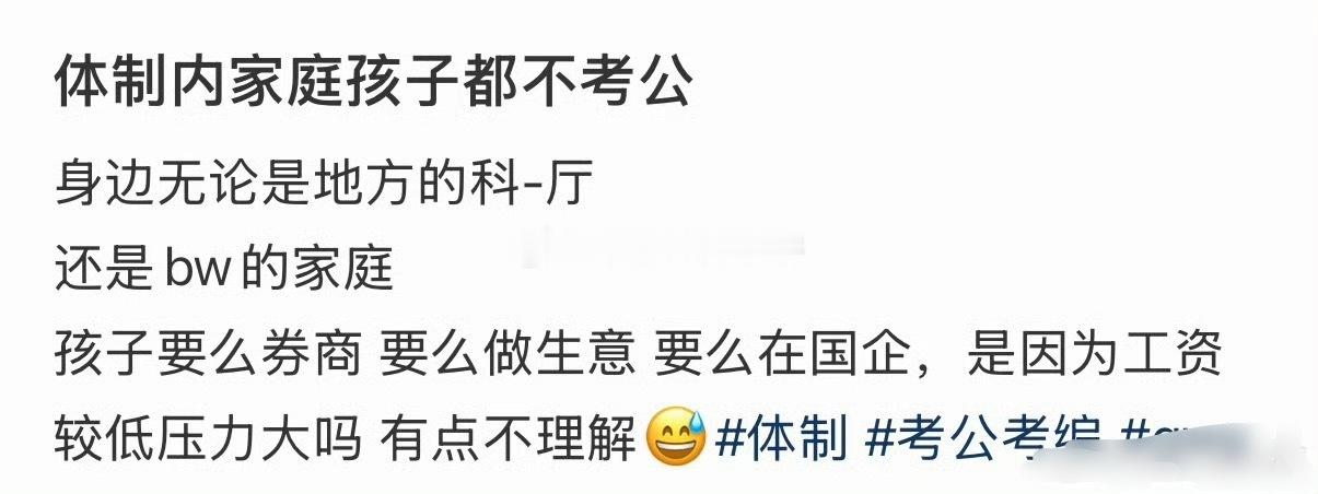 为什么体制内家庭孩子都不考公了？