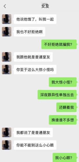 男生无意间发现女友深夜瞒着自己，跟异性室友单独出去吃饭。面对质问，女友解释对方说