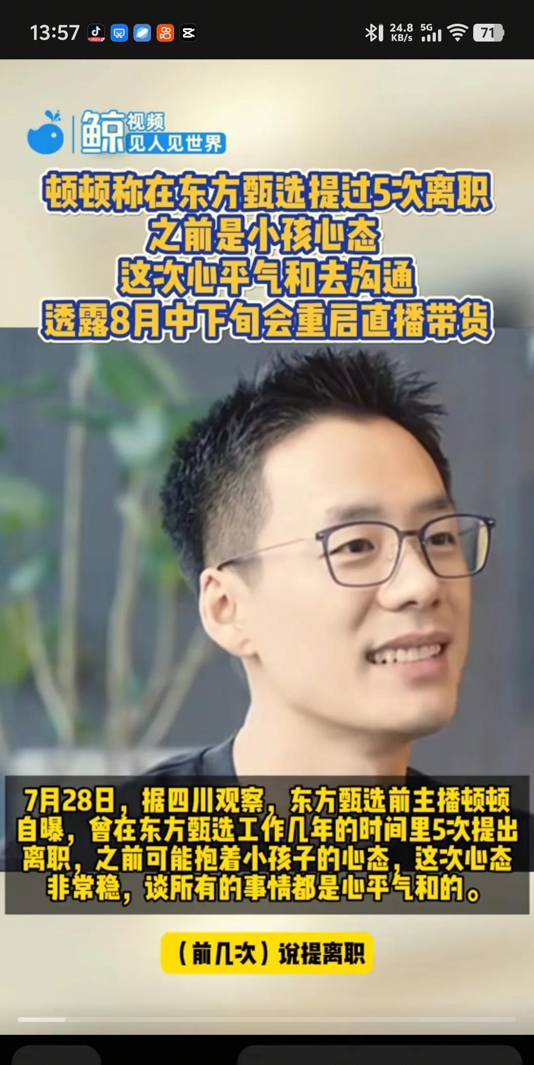 顿顿自曝在东方甄选提出过五次离职了以前可能都是小孩子心态最后这次是心平气和的