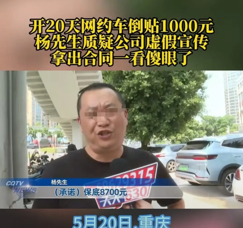 重庆，男子当网约车司机，说好的8700元保底工资，最后到手只有900元，并且自己