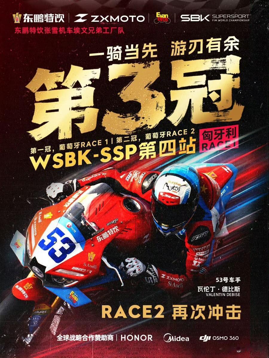 简直无敌了！张雪机车夺得第三冠！2026世界超级摩托车锦标赛（WSBK）匈牙利