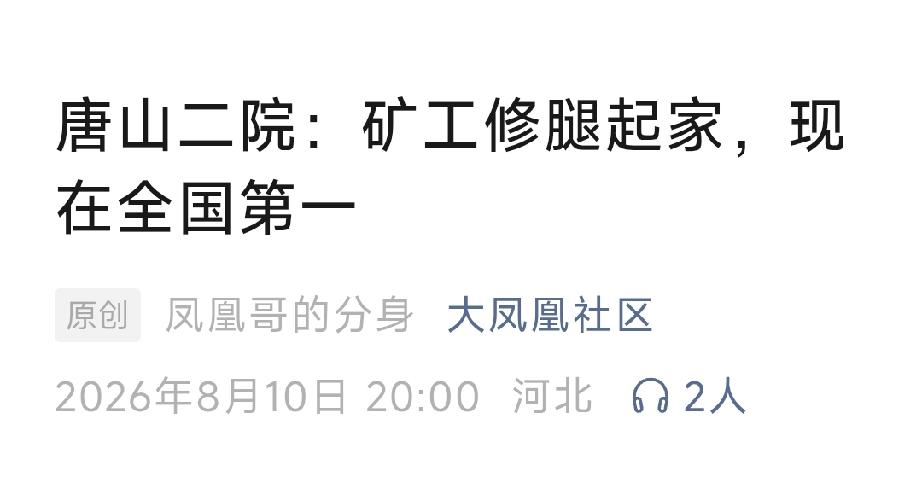 唐山二院：矿工修腿起家，现在全国第一。详情见下面图片所示。（来源：原创凤凰