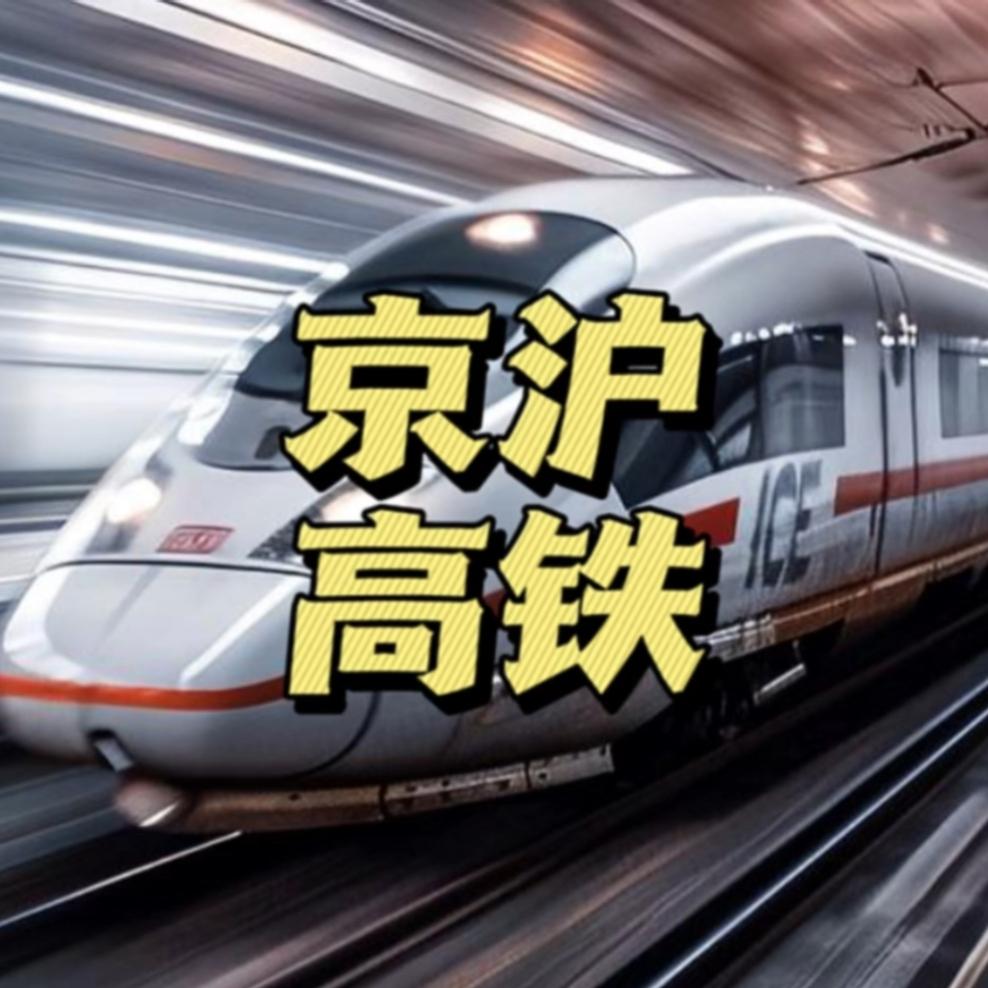 京沪高铁票价官宣涨20%！网友喊话：别取消绿皮车5月11日，京沪高铁正式官