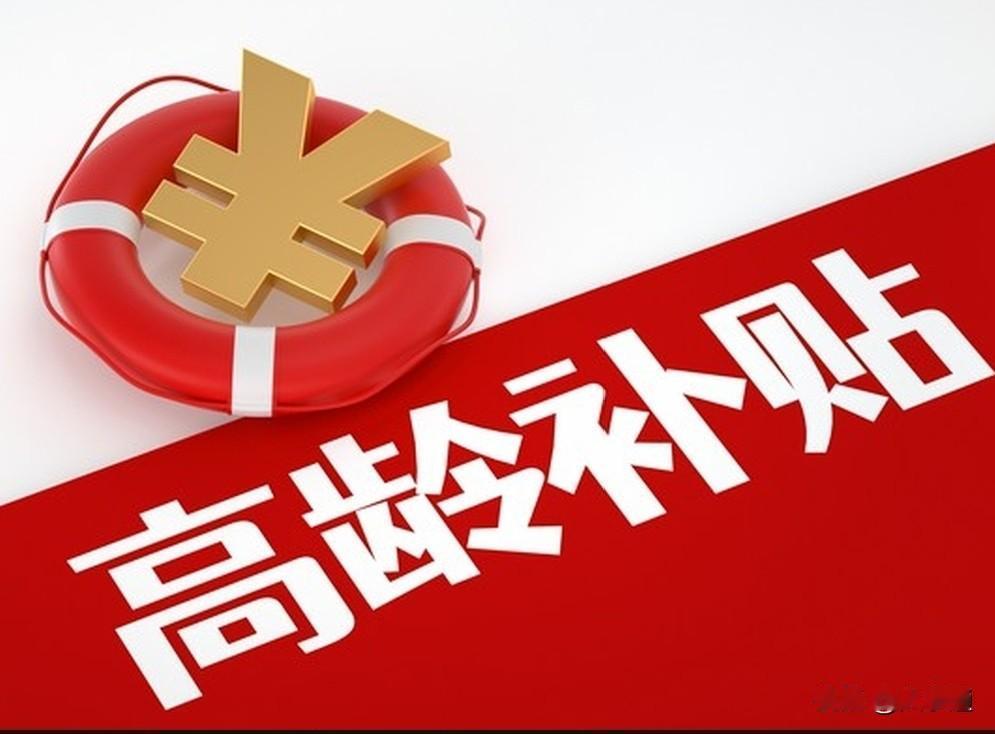 📖黑龙江省高龄补贴政策解读笔记（2026最新）【权威依据】黑龙江省民政厅