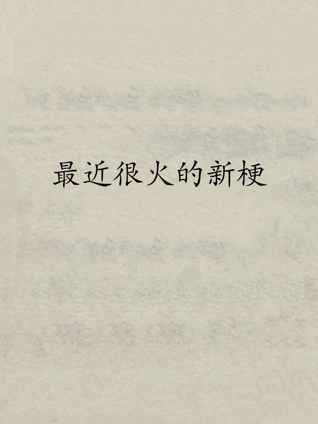 最近很火的新梗1.每个成功女人的背后都有一条脊椎。​​​