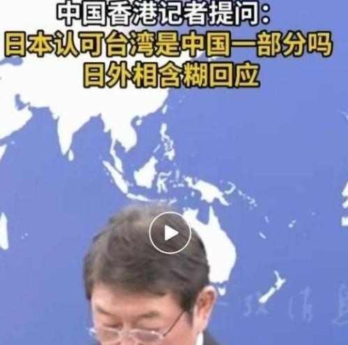 是否承认台湾属于中国版图？日方终于给出回应，日本外相表态称，对台问题的态度始终依