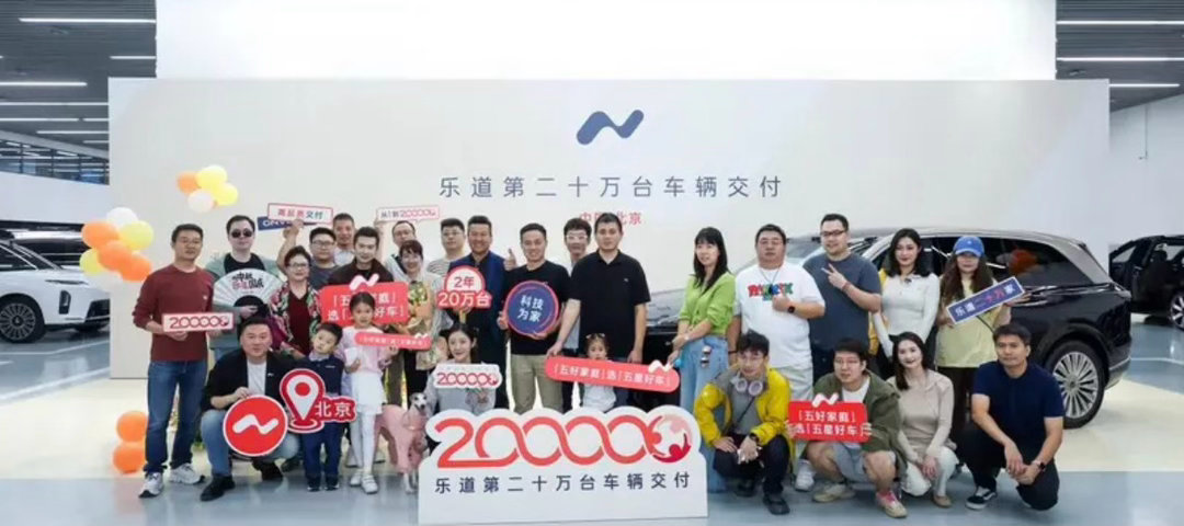 【乐道汽车达成20万台交付里程碑时刻】10月8日，乐道汽车第20万台车辆，一台乐道L90交付给知名主