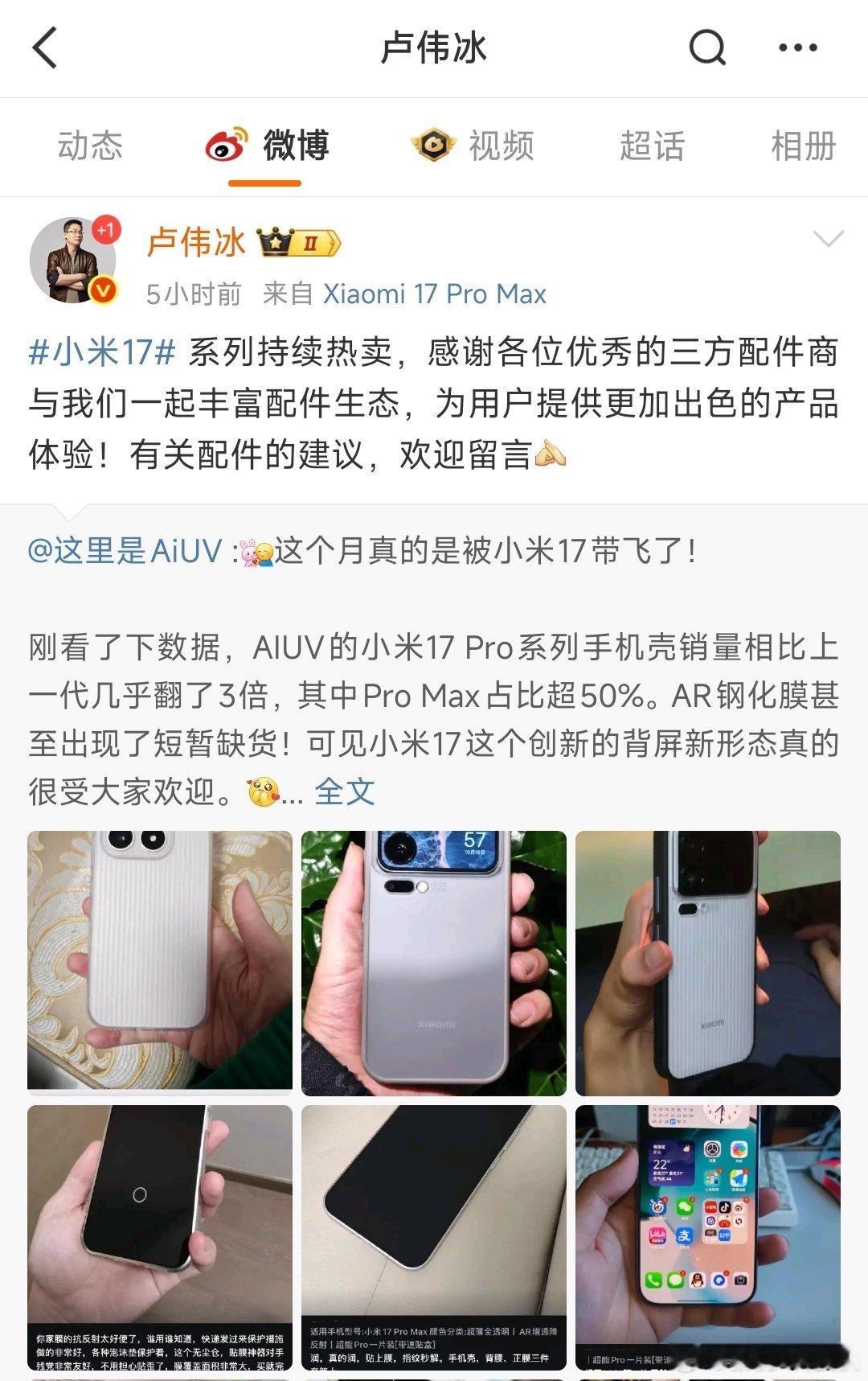卢伟冰回应手机壳卖家感谢小米我感觉这次小米17系列产品都不能卖爆了来形容了，完全