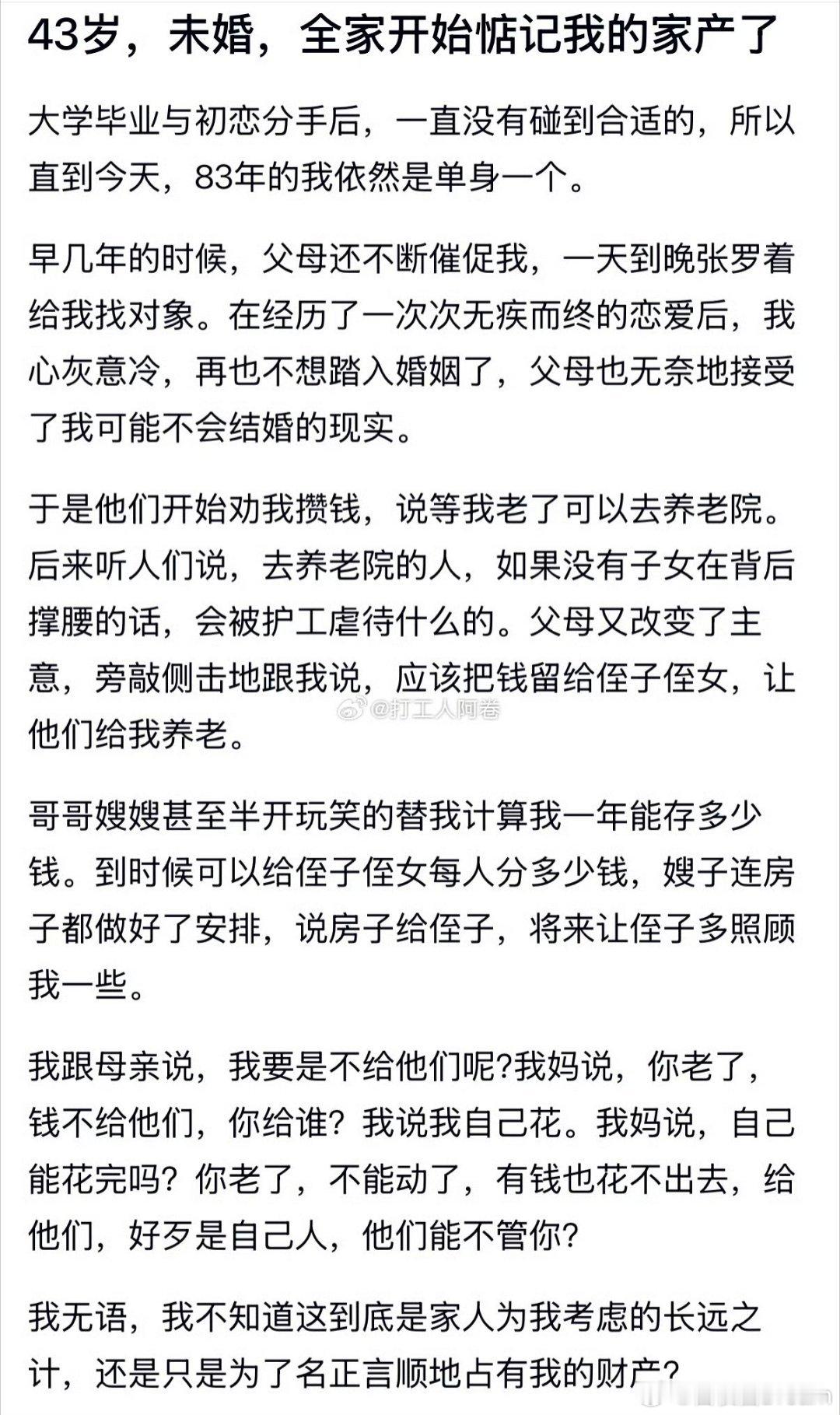 43岁未婚，全家开始惦记我的家产了
