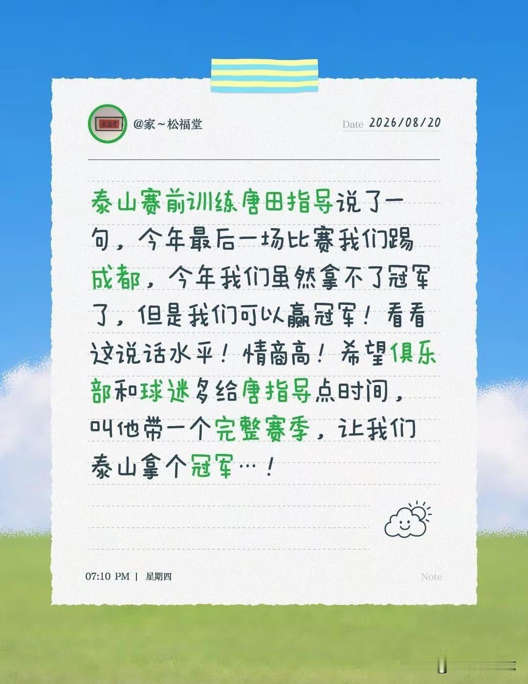 泰山给唐田个机会吧！！！泰山赛前训练唐田指导说了一句，今年最后一场比赛我们踢成都
