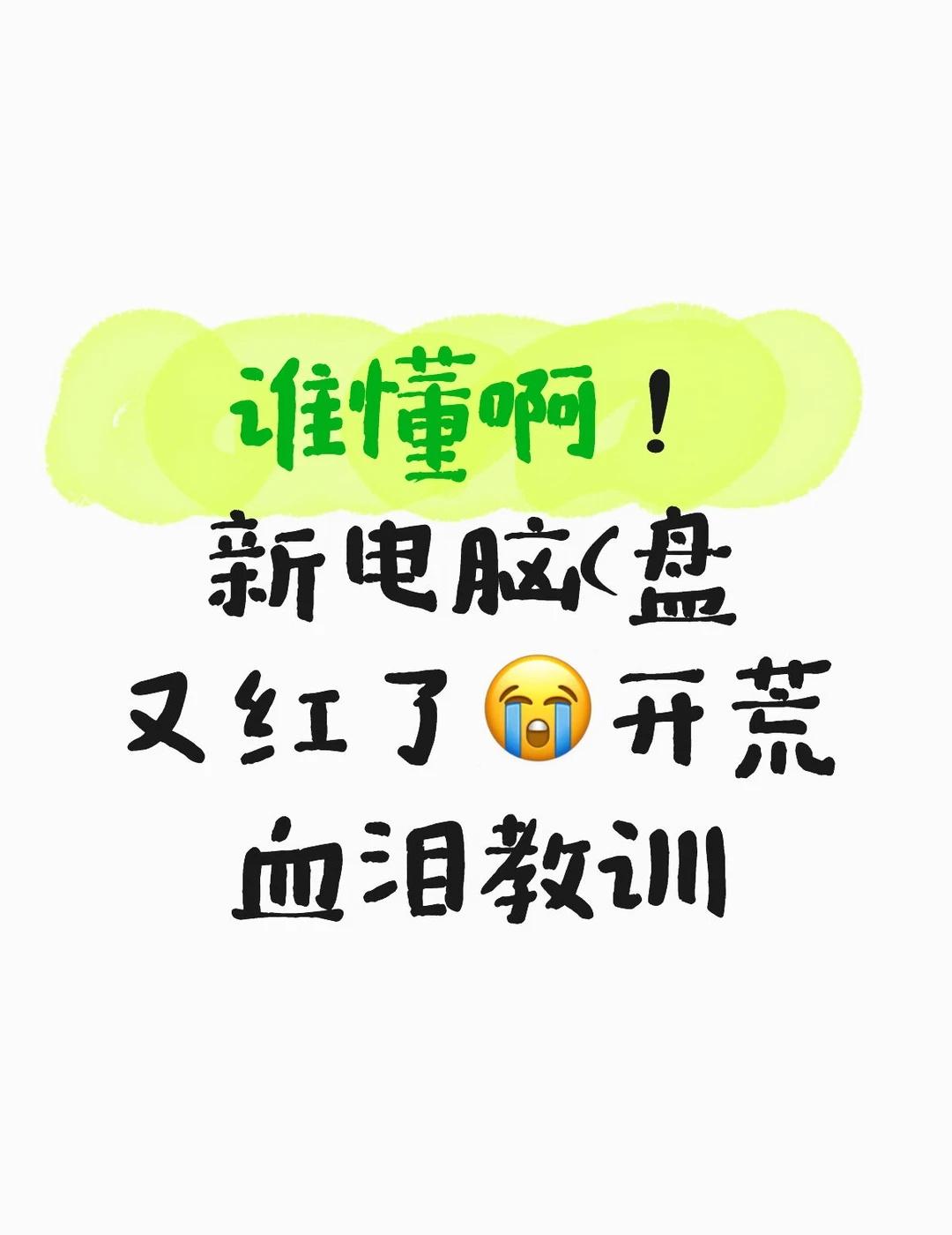 谁懂啊！新电脑C盘又红了😭开荒血泪教训终于换了新电脑，兴冲冲下了十几个软件