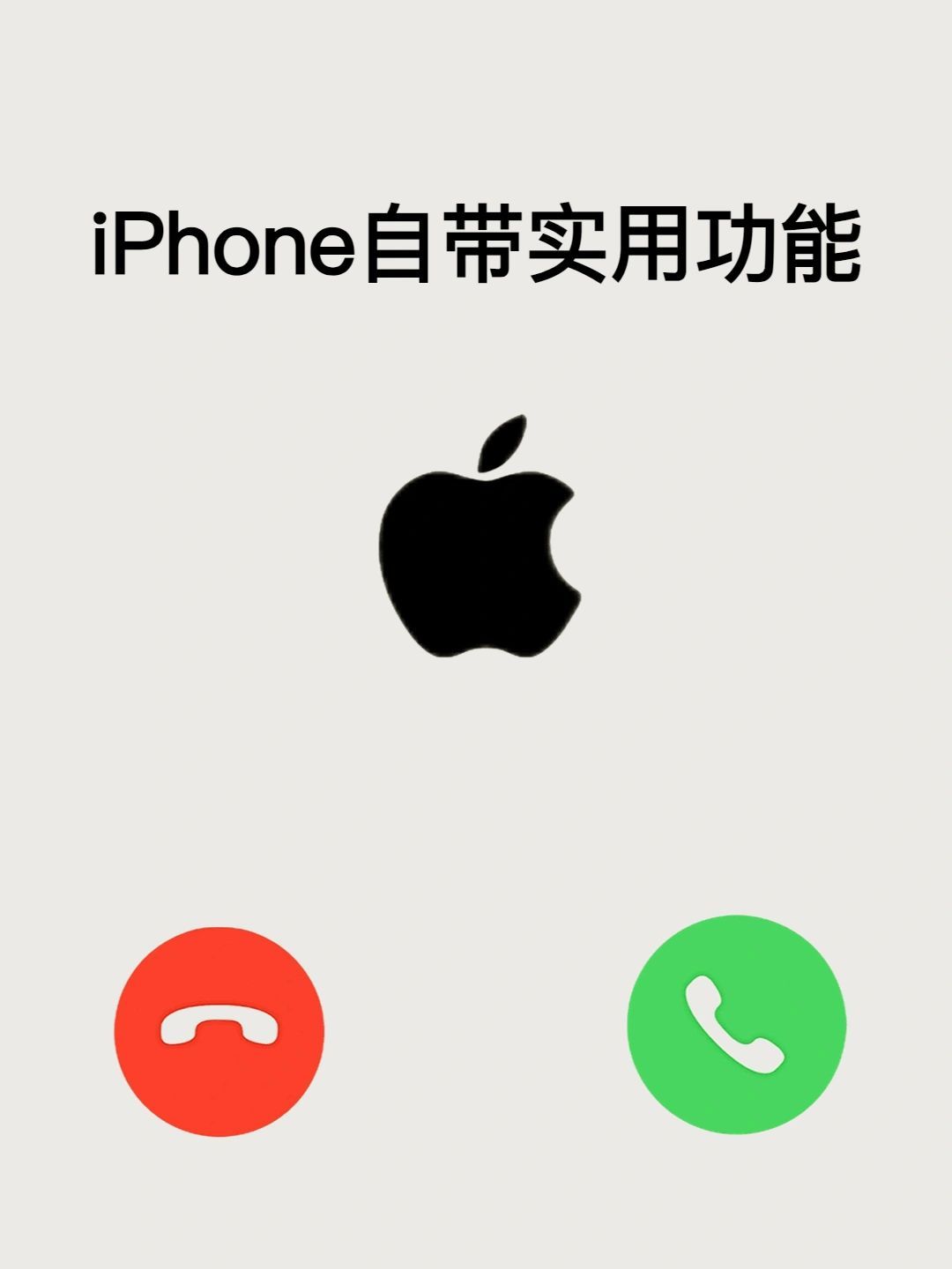 你真的会用iPhone吗，这些功能95%人不知道。​​​