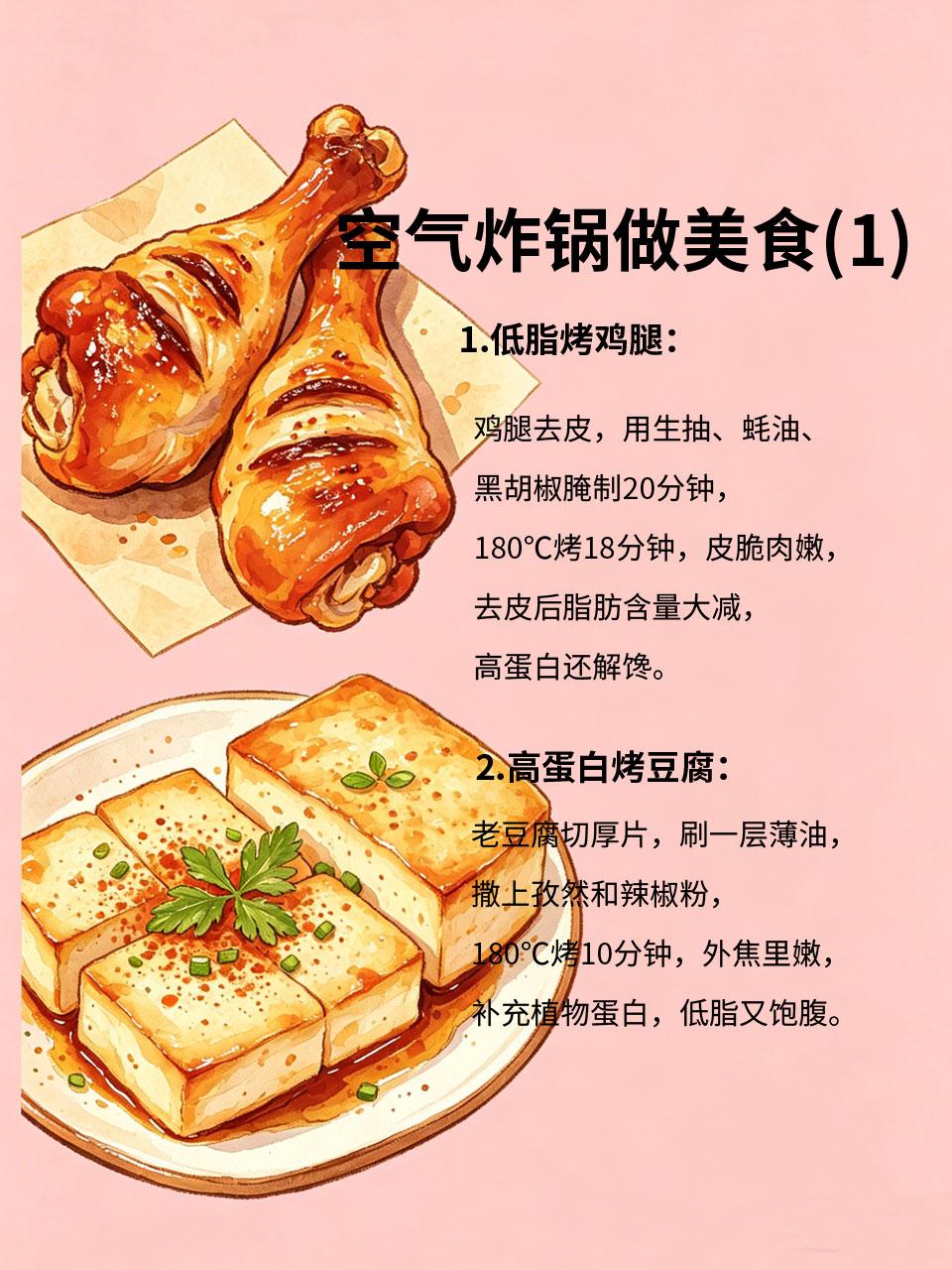 告别油腻！空气炸锅做美食，低脂高蛋白越吃越健康再也不用为了吃美食纠结啦🥰！空
