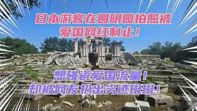 圆明园拍照事件引发热议:爱国情感与待客之道如何平衡