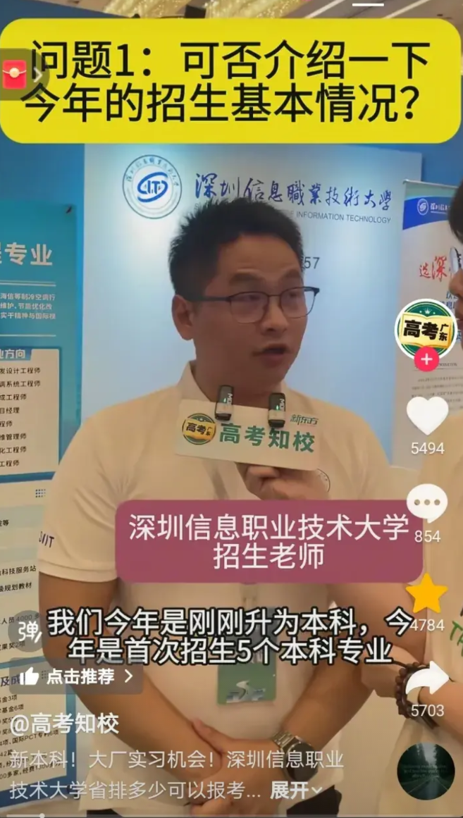 今天看了深圳信息职业技术大学的招生老师的的介绍，他们学校虽然是普通一本，但是专业