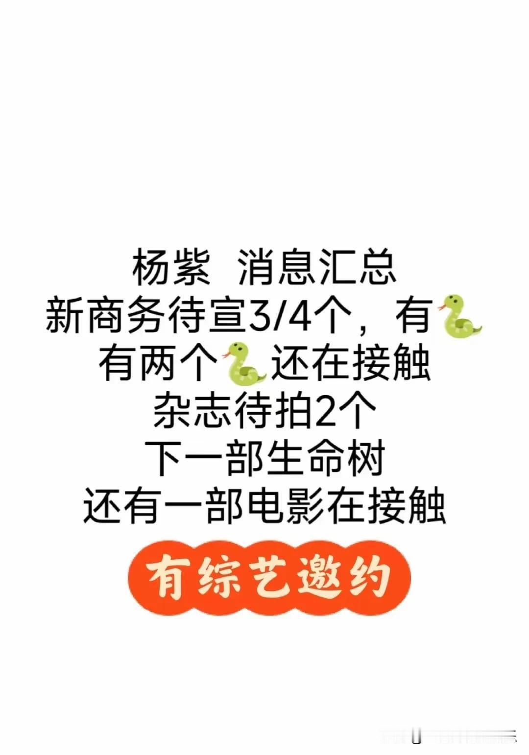 吃个瓜吧！这个瓜我不知道是真是假，只是觉得有点期待！[呲牙笑][呲牙笑]都知道杨紫