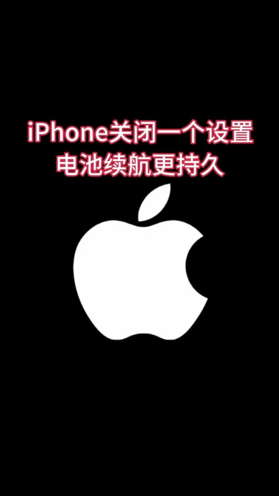 💡iPhone用户必看！关闭这个设置，续航直接翻倍！电池健康度也能悄悄保护～