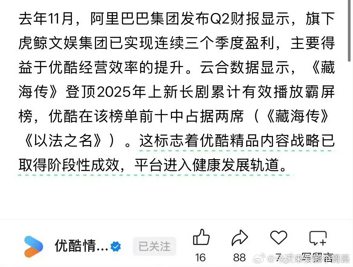 优酷官方发布，阿里巴巴集团发布Q2财报显示，已实现连续三个季度盈利，特别提到《藏