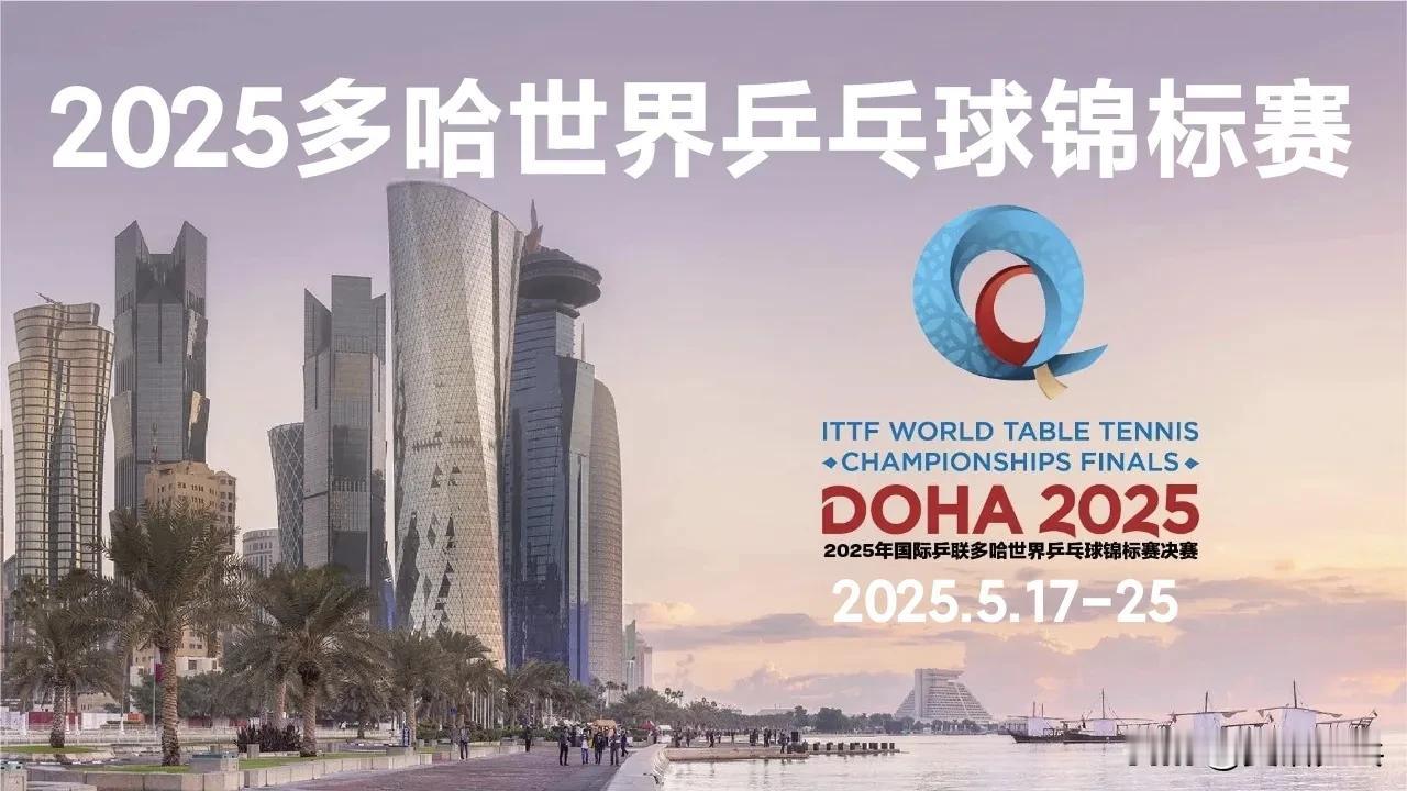 东电宣传图🏓世界乒乓球锦标赛今年为个人赛🔥比奥运会更残酷的世界冠军争