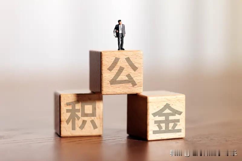 对于大部分人来说，能找到一份有公积金的工作，已经是妥妥的好工作了，尤其是在二线城