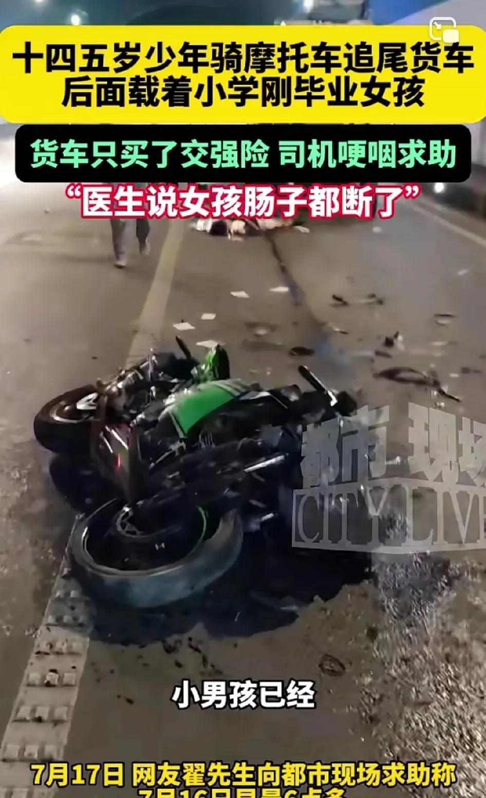 十四五岁少年骑摩托车载小学刚毕业女孩隧道内追尾货车，司机哭诉我只买了交强险，女