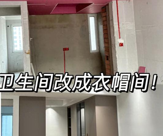 我楼上邻居，当初装修非要主卫改衣帽间，媳妇劝她别改，说“楼上万一漏水，你家衣服全