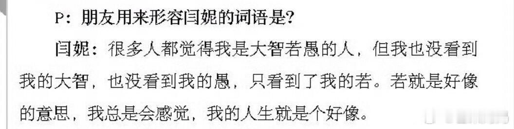 看完这段话感觉大脑皮层都展开了，我人生态度就闫妮这样：​​​