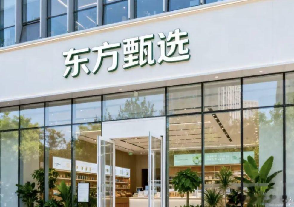 【东方甄选计划三年内开设1000家线下门店】近日，新东方创始人俞敏洪在2026亚