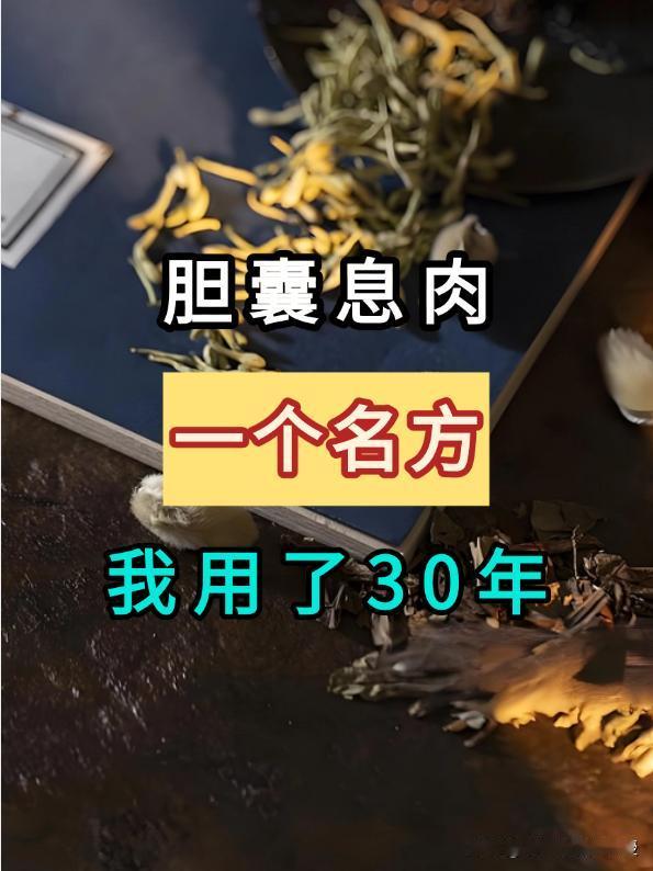 胆囊息肉，一个名方，我用了30年！今日分享给大家！胆囊息肉的发生，常与肝