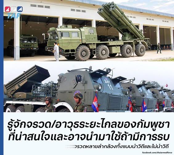 泰国柬埔寨在边境交火泰国防务分析组织（TAF）对柬埔寨远程火箭炮能力的分析：“