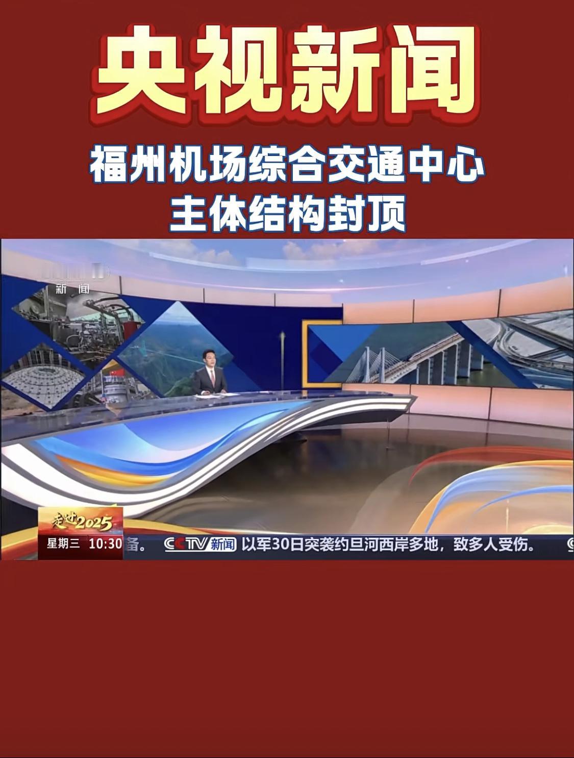 央视报道：福州机场综合交通中心主体结构封顶！福州身边事