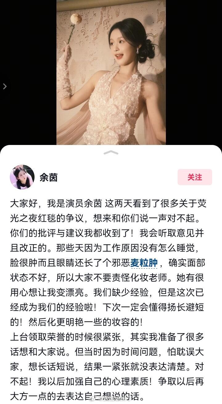 爱奇艺荧光之夜红毯短剧女演员《好一个乖乖女》女主余茵被吐槽红毯状态不好，发长文回