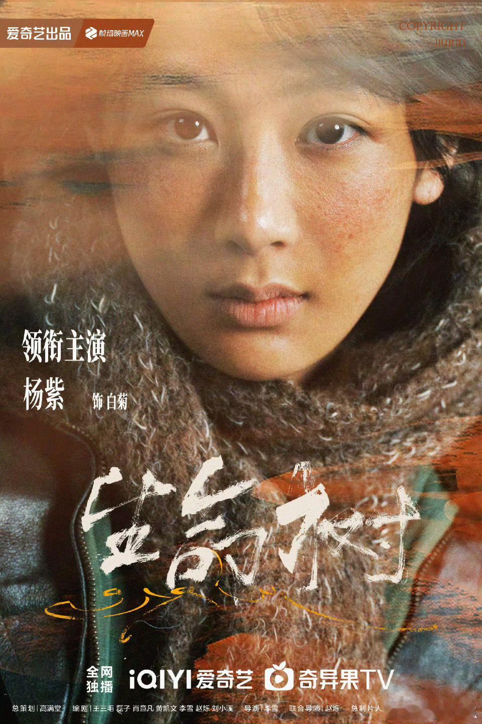 2025爱奇艺悦享会爱奇艺悦享会超想看期待《生命树》明天中午12：30国家重