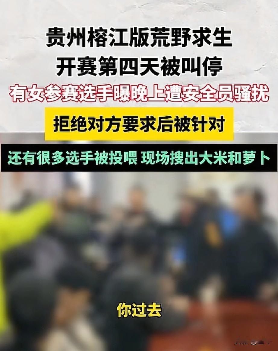 榕江“荒野求生”翻车！安全员变“加害者”，草台班子毁了地方口碑。谁能想到，