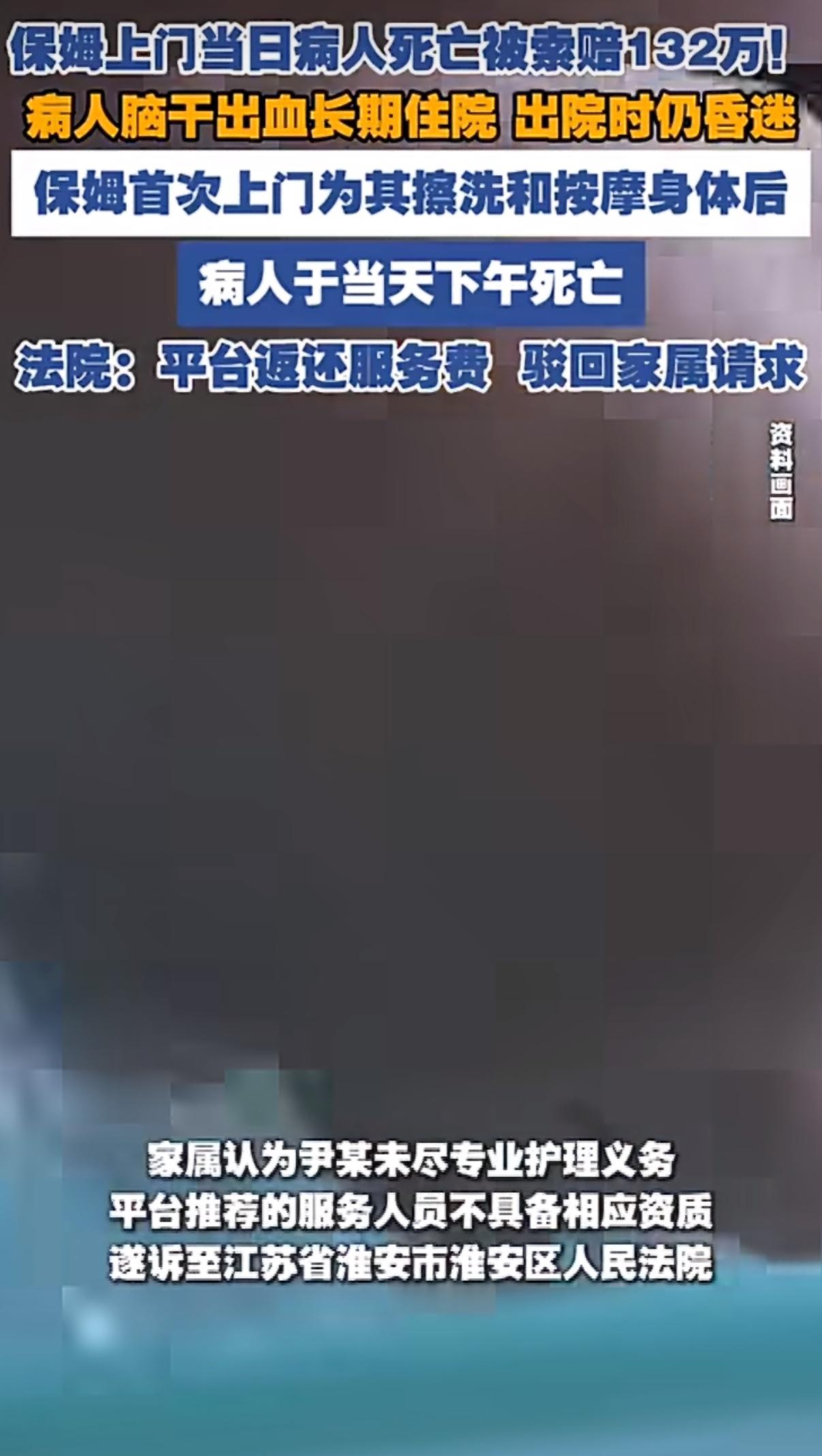 一位保姆第一次上门照料危重病人，没想到当天患者就不幸离世了，家属心里难受能理解，