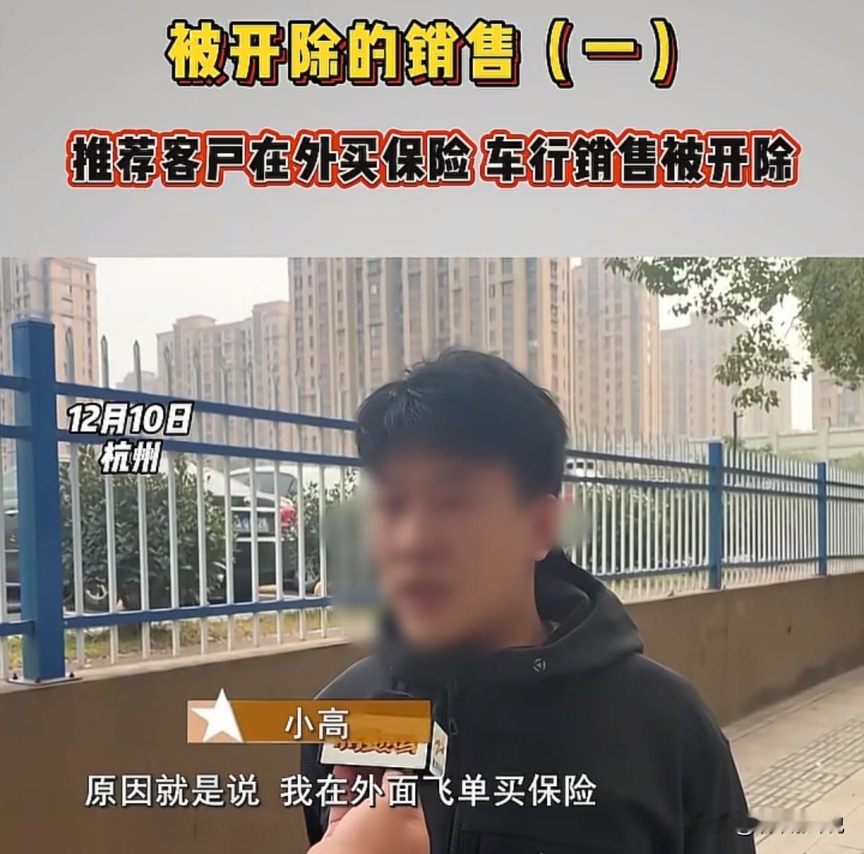浙江杭州，男子在二手车行上班，却推荐客户去外面买保险，公司发现后，将他开除。可男