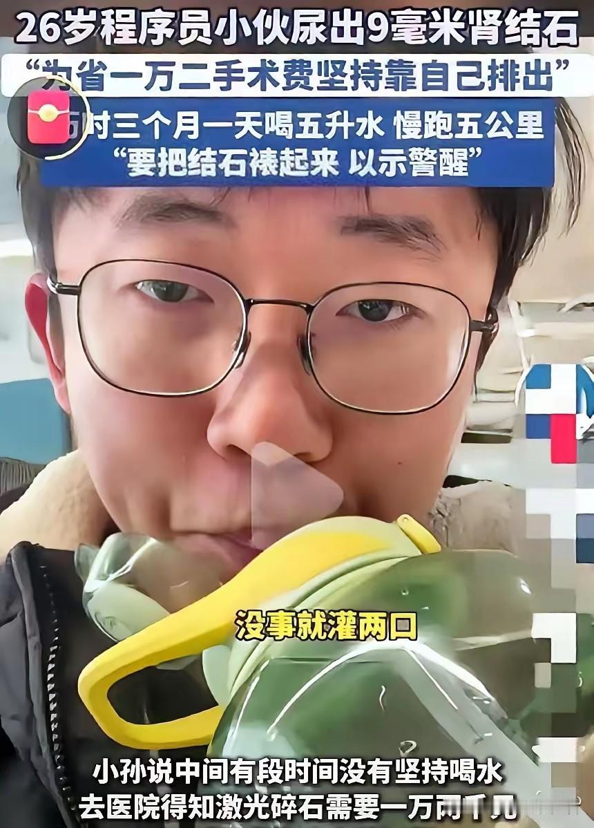 见过省钱的，没见过这么拼的！山东26岁程序员小孙，查出9毫米肾结石后，听说激光碎
