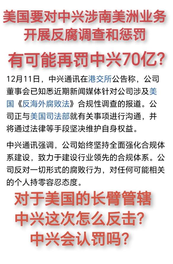 老美又对中兴处罚70亿人民币？继2018年被老美惩罚后，25年的12月，老美借中