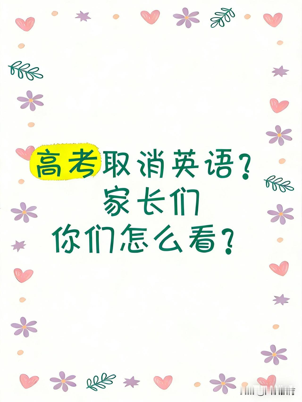 “建议高考取消英语”，这是网上的一种呼声。乍听起来好像十分荒唐，但看后想想